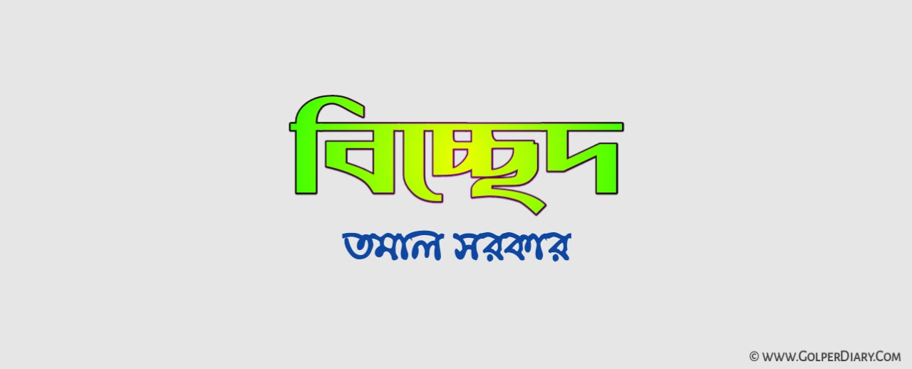 বিচ্ছেদ