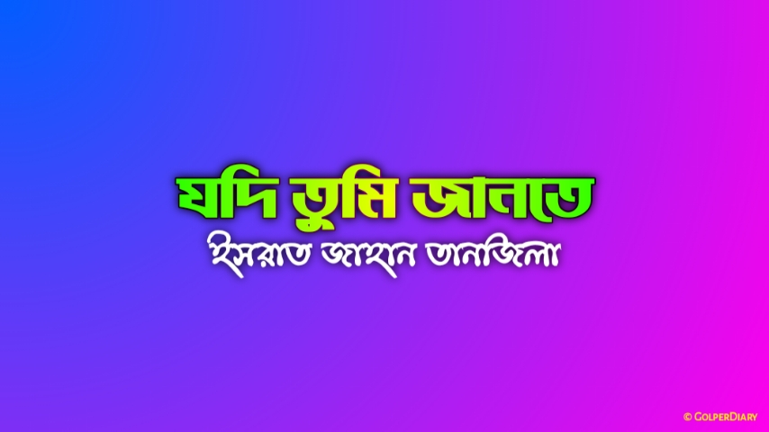 যদি তুমি জানতে