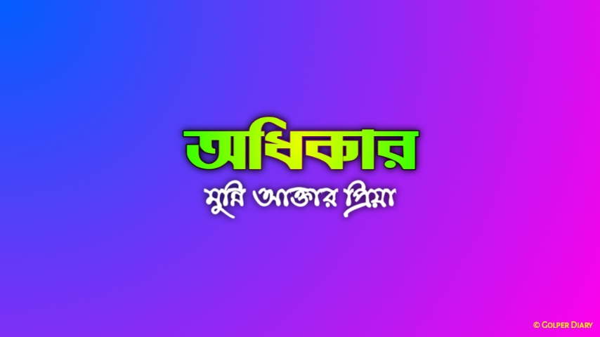 অধিকার