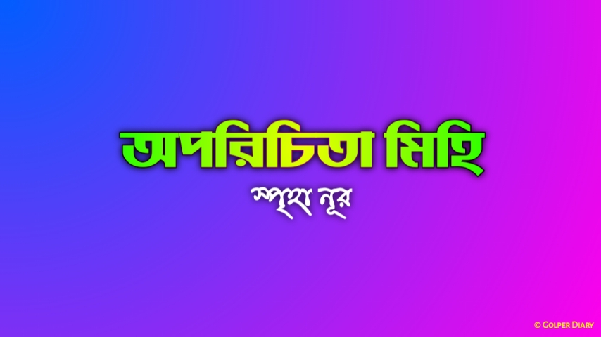 অপরিচিতা মিহি