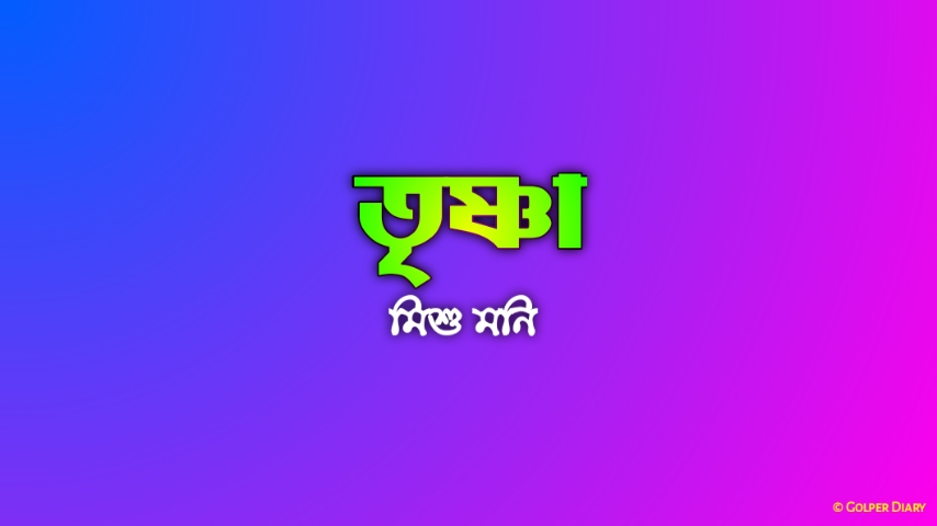 তৃষ্ণা