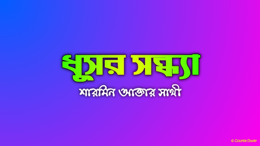 ধূসর সন্ধ্যা