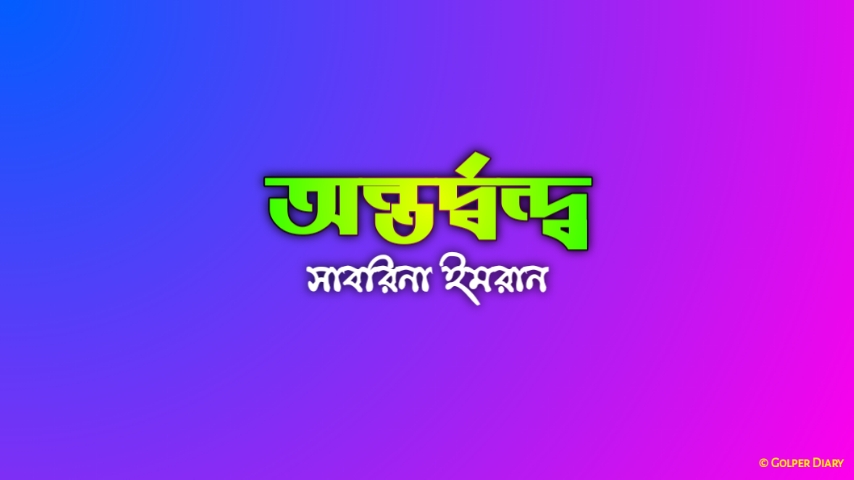 অন্তর্দ্বন্দ্ব