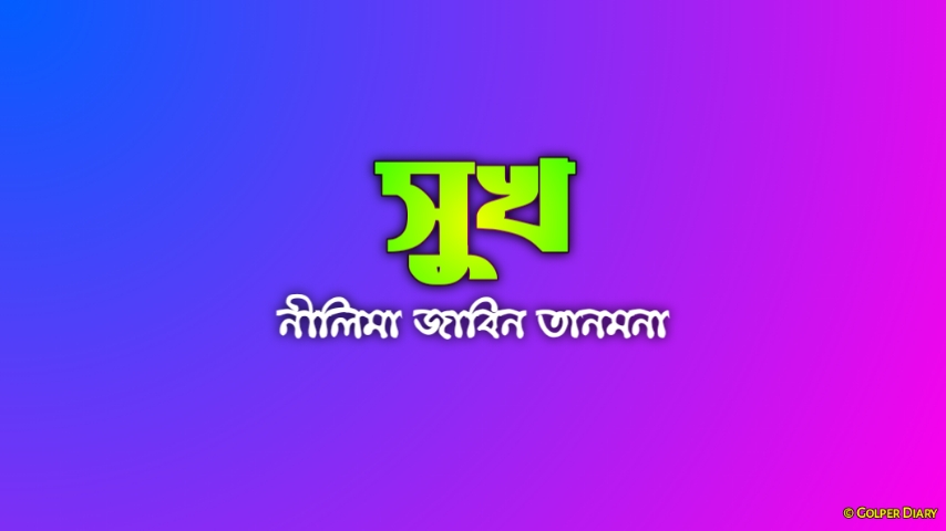 সুখ