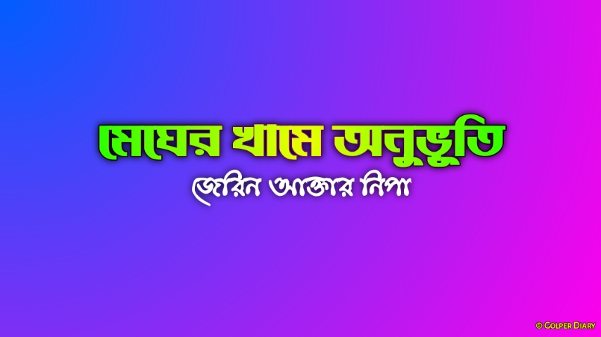 মেঘের খামে অনুভূতি