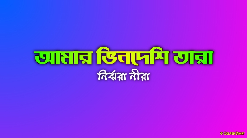 আমার ভিনদেশি তারা