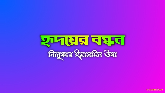 হৃদয়ের বন্ধন