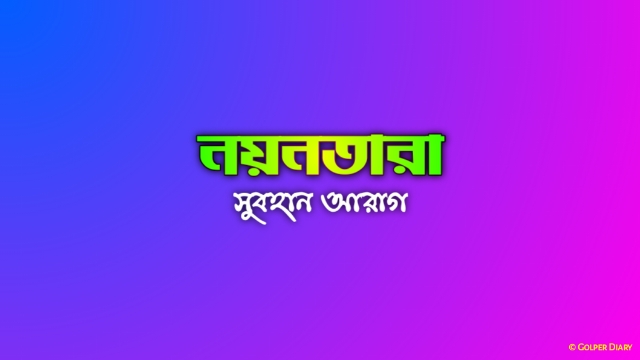 নয়নতারা