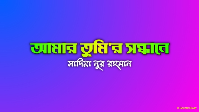 আমার তুমির সন্ধানে