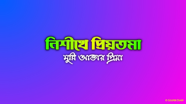 নিশীথে প্রিয়তমা