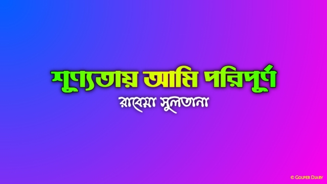 শূণ্যতায় আমি পরিপূর্ণ