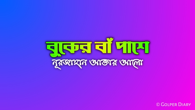 বুকের বাঁ পাশে