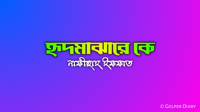 হৃদমাঝারে কে