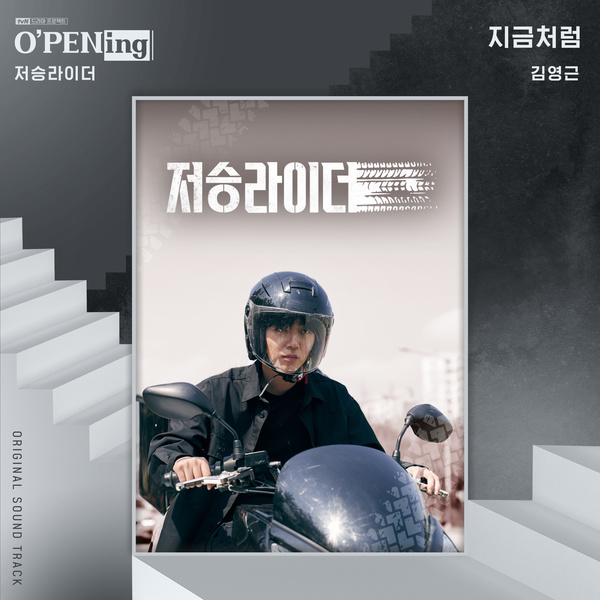 Kim Young Geun Just Like Now OST Death Deliverer Kim Young Geun Just Like Now OST Death Deliverer