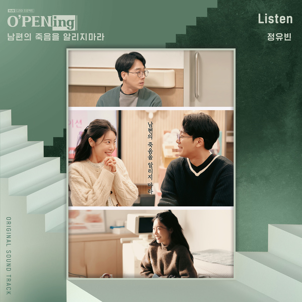 Jeong Yubin Listen OST Don't let her know about his death Jeong Yubin Listen OST Don't let her know about his death